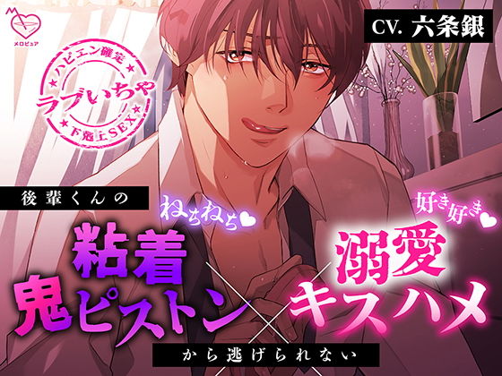 【好き好き×ねちねち】後輩くんの粘着鬼ピストン×溺愛キスハメから逃げられない【喘ぎ真似あり】