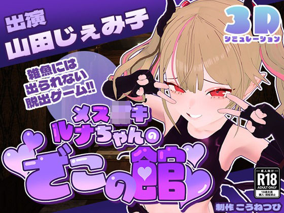 【CV:山田じぇみ子】メス〇キルナちゃんのざこの館【雑魚には出られない脱出ゲーム】