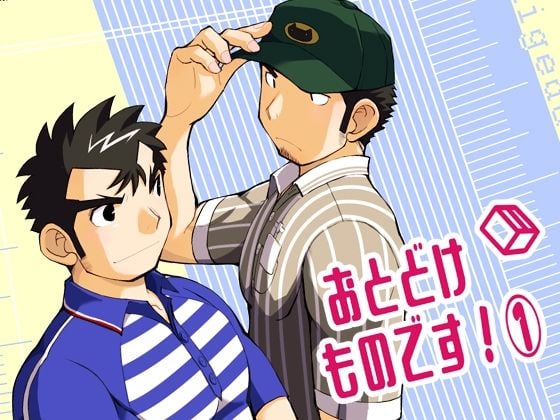 おとどけものです！1