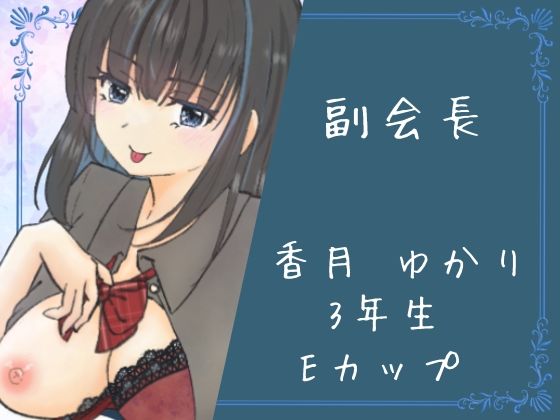 イケない生徒会