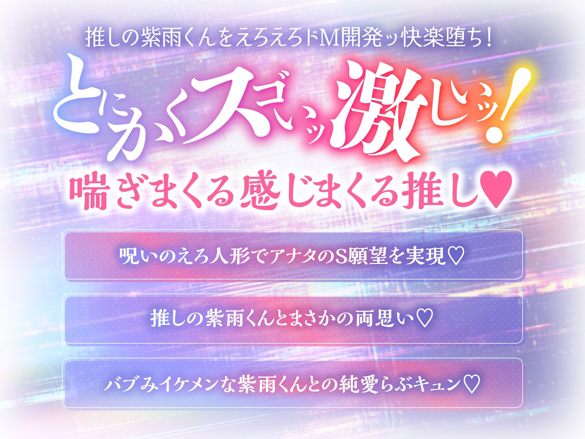 【CV.乃木悠星】呪いのえろ人形で推しの紫雨くんをえろえろエッチに責めまくりたい！【可愛すぎる喘ぎたーっぷり】