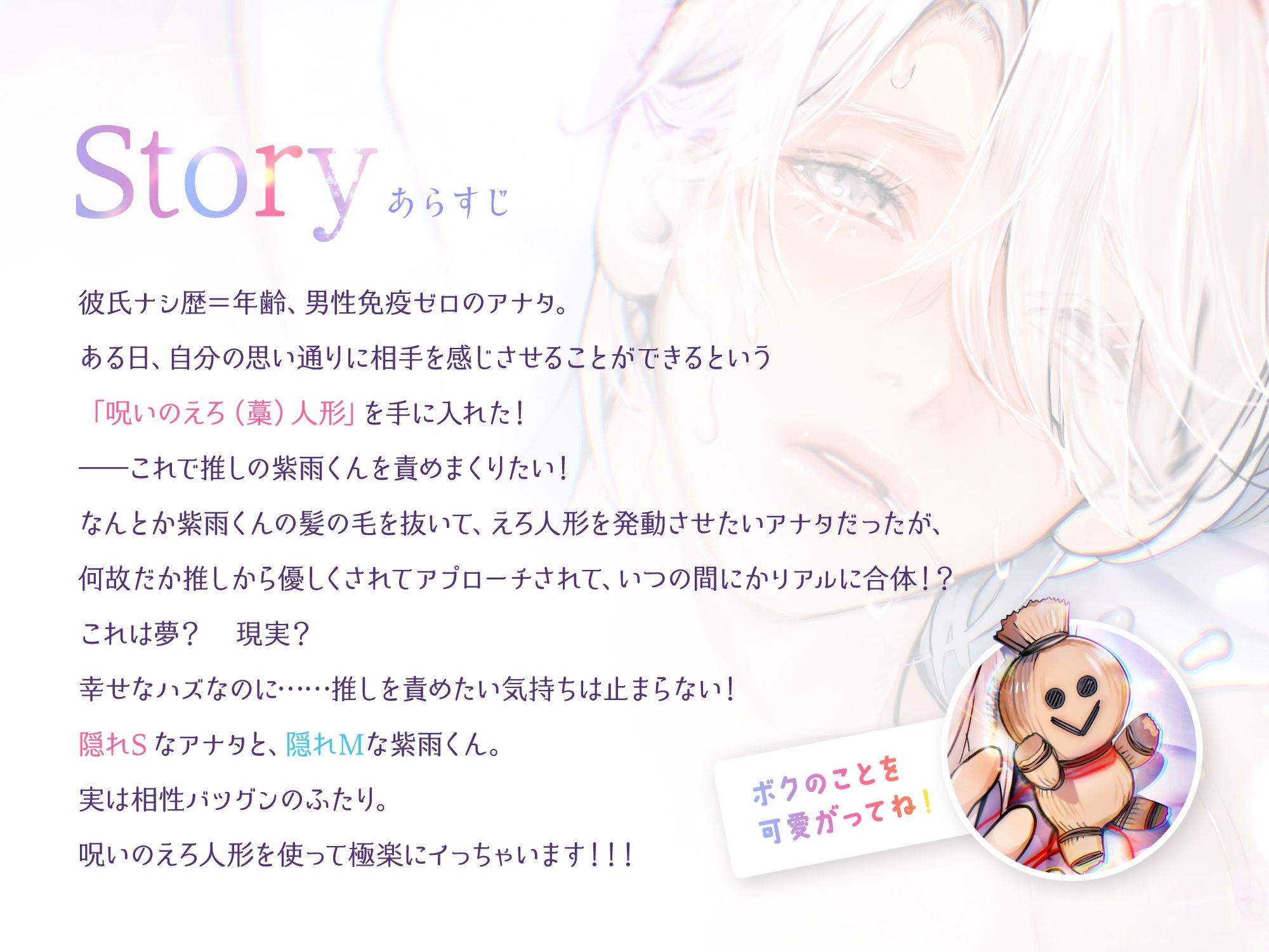 【CV.乃木悠星】呪いのえろ人形で推しの紫雨くんをえろえろエッチに責めまくりたい！【可愛すぎる喘ぎたーっぷり】