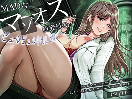 MADなマゾオス研究員のビュルビュル中出し治験。快楽アヘイキできるのはおち〇ぽモルモットになった僕だけ