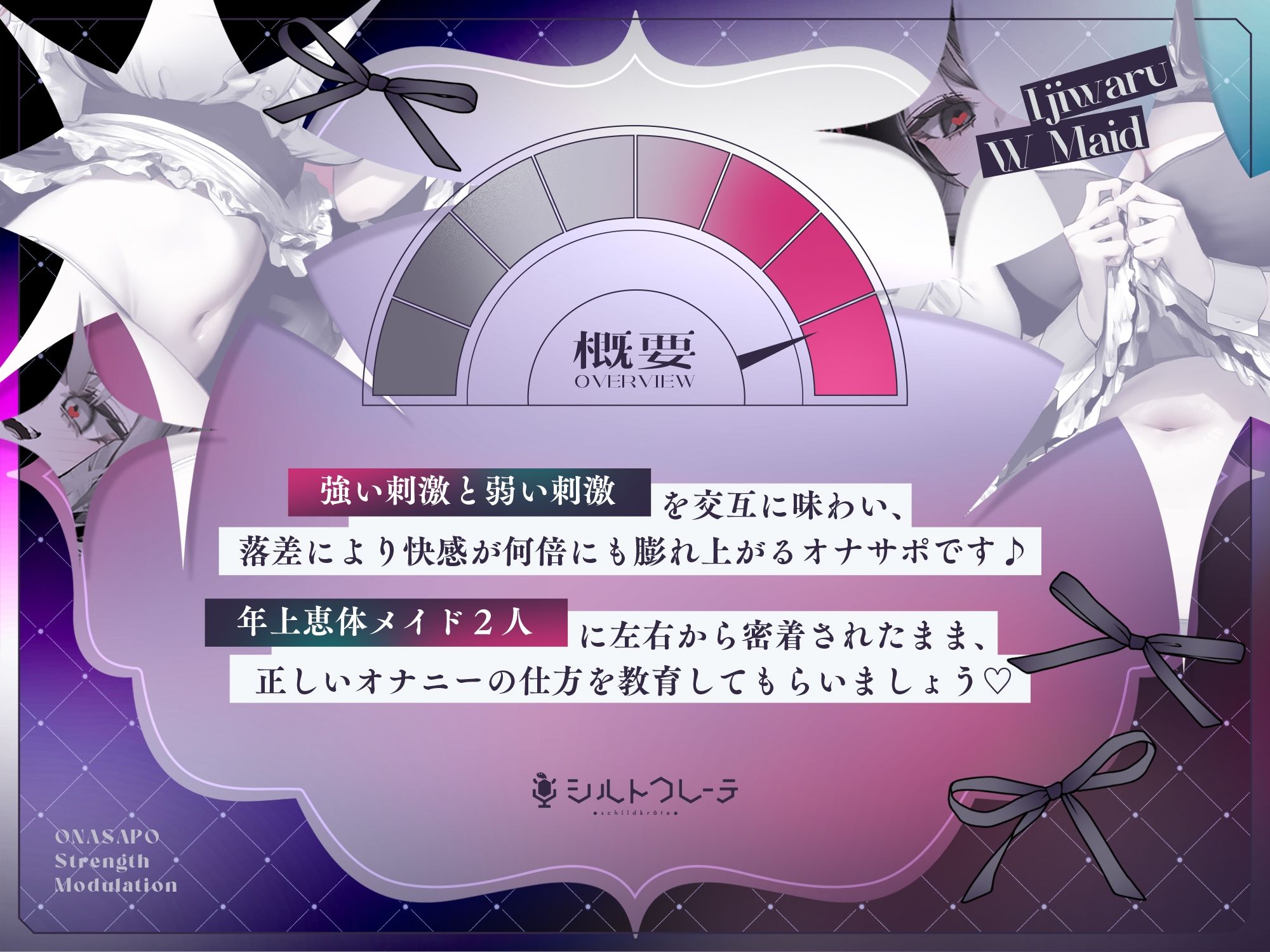 意地悪Wメイドの強弱スイッチングオナサポ