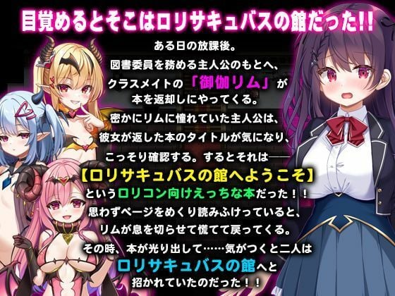 ロリサキュバスの館