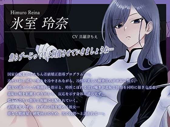 クール美女検査官の無慈悲な評価と冷酷オナサポによる事務的矯正射精指導「この射精レベル…ちん差値低すぎですね」