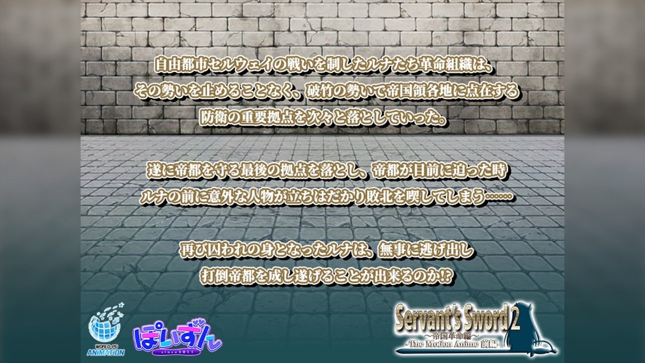 Servant’s Sword2〜帝国革命編〜 The Motion Anime -前編-