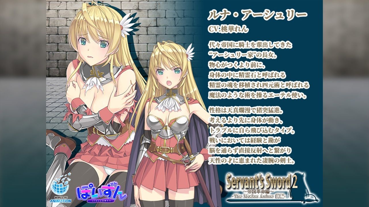 Servant’s Sword2〜帝国革命編〜 The Motion Anime -前編-