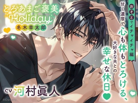 《おそとでイチャイチャ編》とろあまご褒美Holiday〜冬木幸太郎〜【出演:河村眞人】