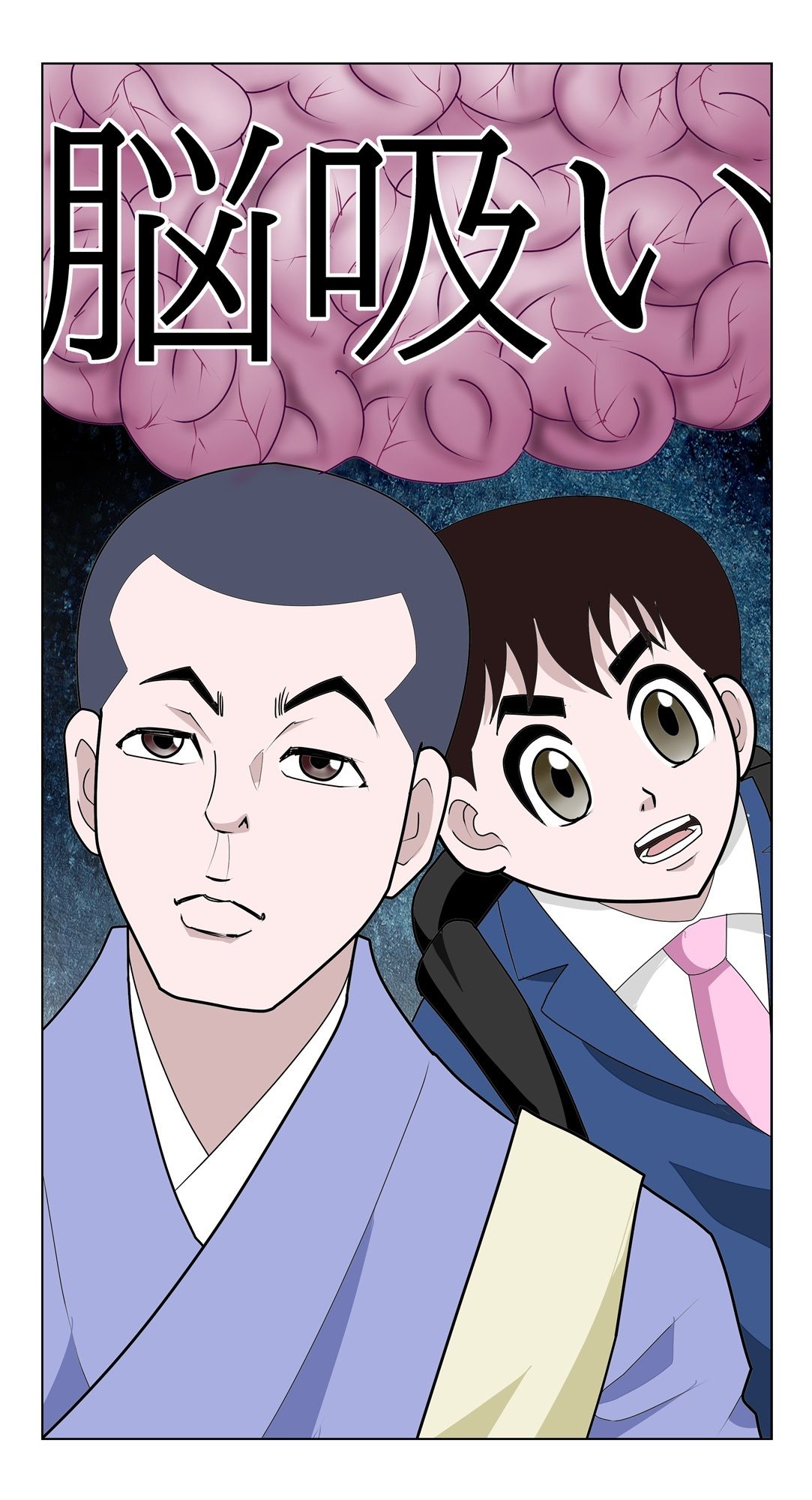 脳吸い
