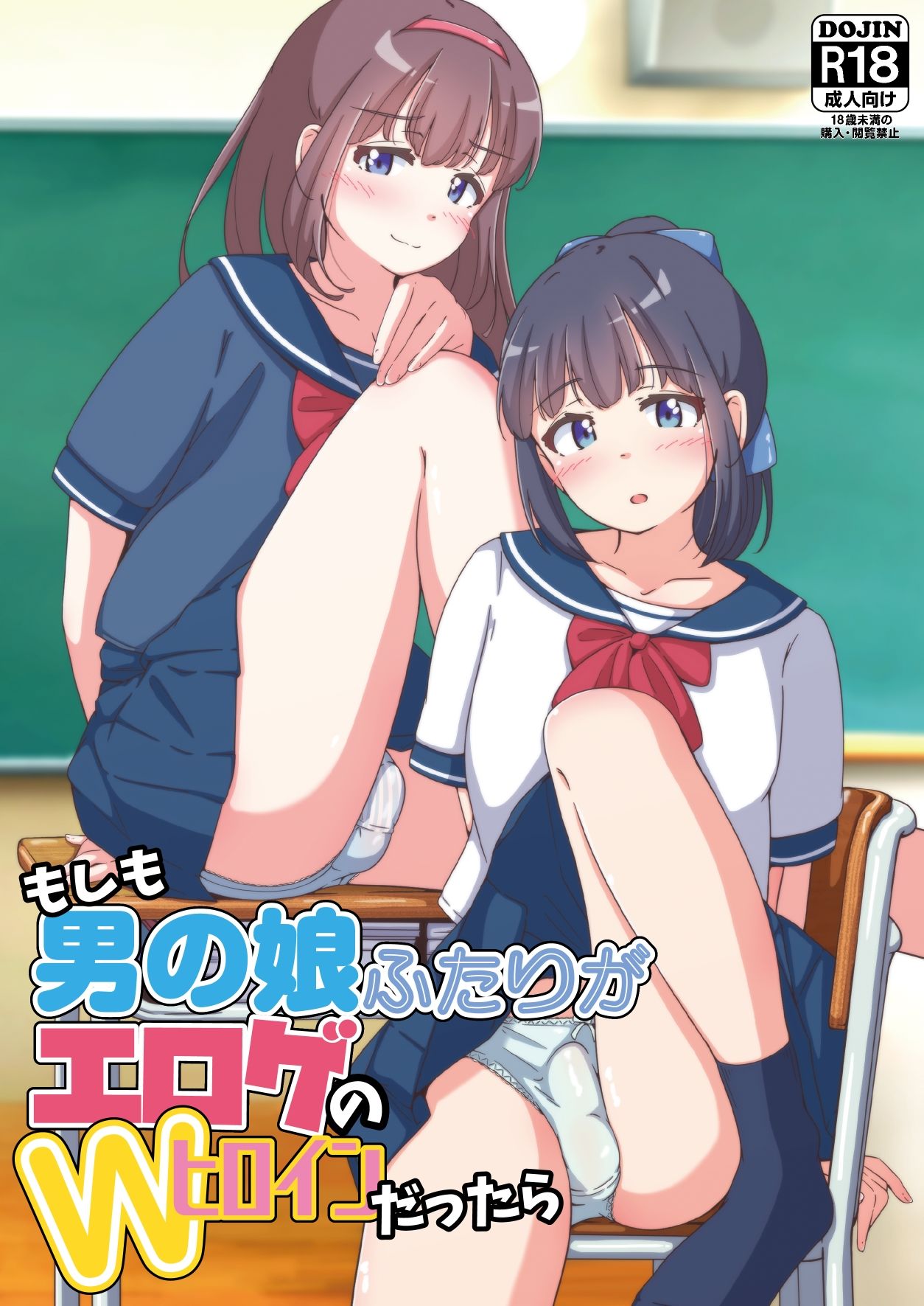 もしも男の娘ふたりがエロゲのWヒロインだったら