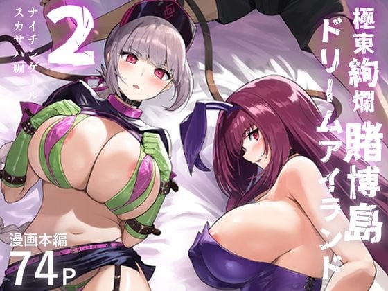 極東絢爛賭博島ドリームアイランド2 ナイチンゲール＆スカサハ編