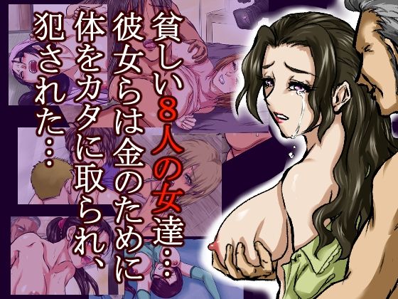 借金のカタに体を取られ、無理やりセックスさせられた8人の女たち〜貧困が呼び寄せる8つの不同意性交〜