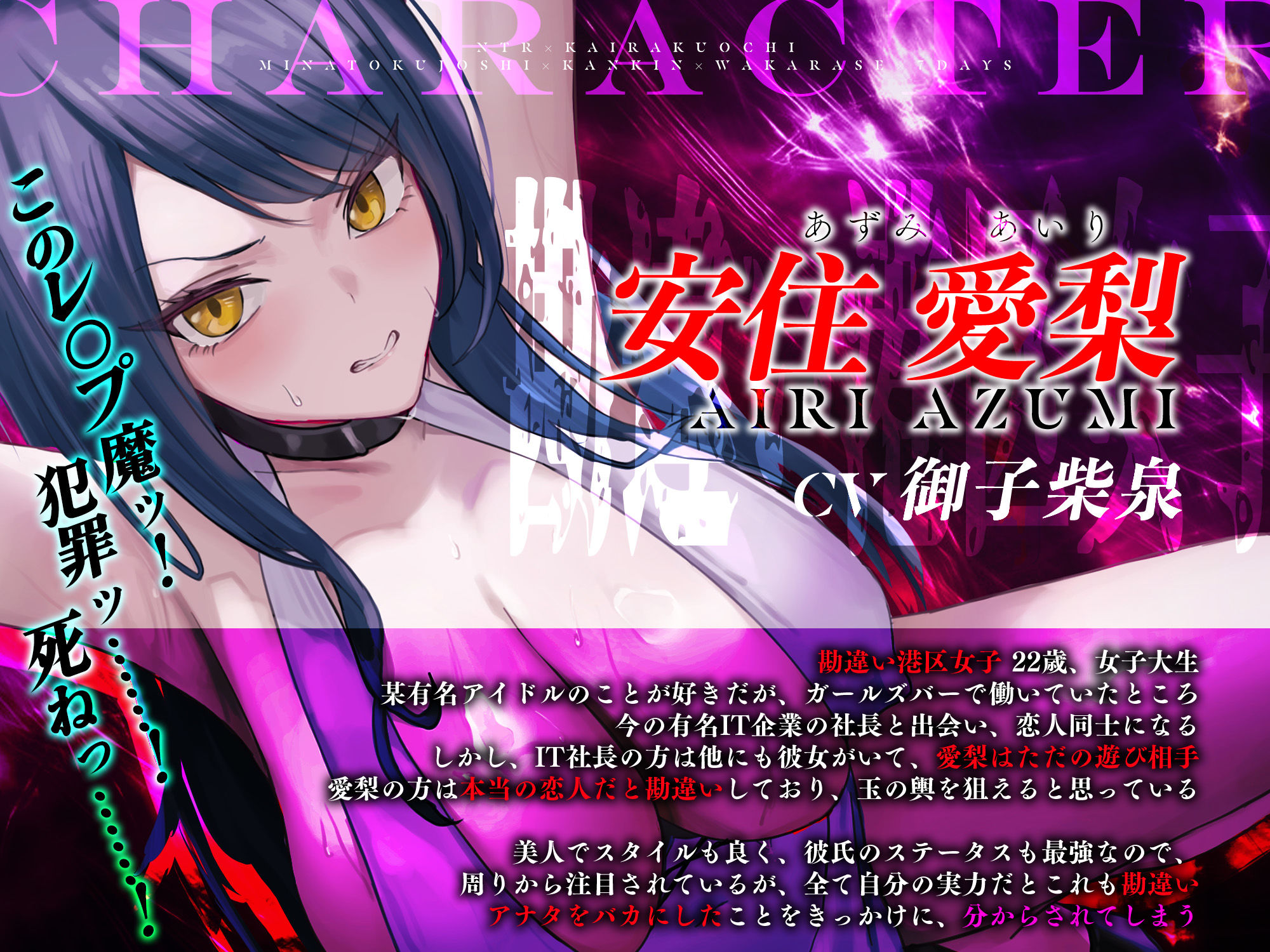 【寝取られ堕ち】彼氏持ち勘違い港区女子を監禁してわからせる7日間 〜強媚薬・感度増幅・幻覚ベタ惚れ・謝罪ご奉仕〜