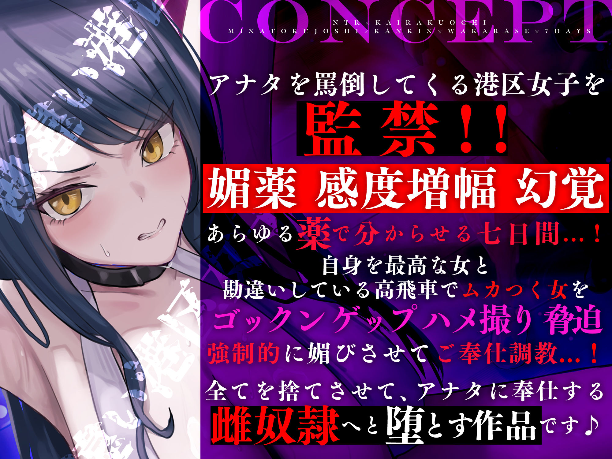 【寝取られ堕ち】彼氏持ち勘違い港区女子を監禁してわからせる7日間 〜強媚薬・感度増幅・幻覚ベタ惚れ・謝罪ご奉仕〜