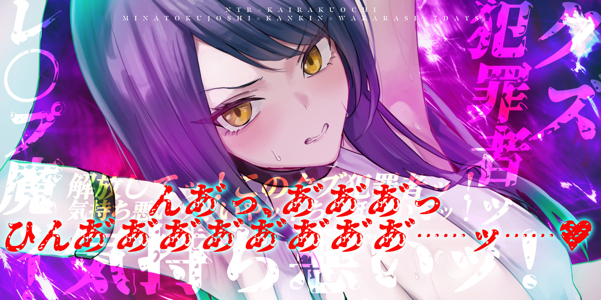 【寝取られ堕ち】彼氏持ち勘違い港区女子を監禁してわからせる7日間 〜強媚薬・感度増幅・幻覚ベタ惚れ・謝罪ご奉仕〜