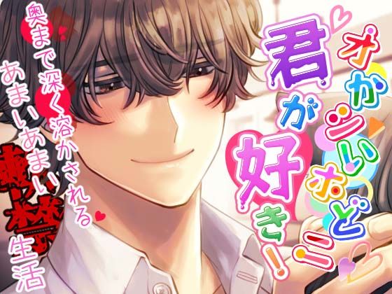 【獣ヒロイン×陰キャ】オかシいホどニ君が好き！ 〜奥まで深く溶かされる甘い甘い軟禁生活〜