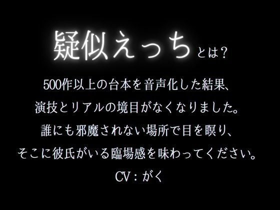 えっちな提案にしぶしぶ従うドM溺愛わんこ〜「ここに射精して！」ヤダヤダそんな恥ずかしいことできな…い、、イクッ！〜（CV:がく×シナリオ:咲夜）
