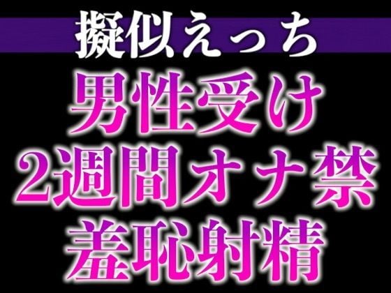 えっちな提案にしぶしぶ従うドM溺愛わんこ〜「ここに射精して！」ヤダヤダそんな恥ずかしいことできな…い、、イクッ！〜（CV:がく×シナリオ:咲夜）