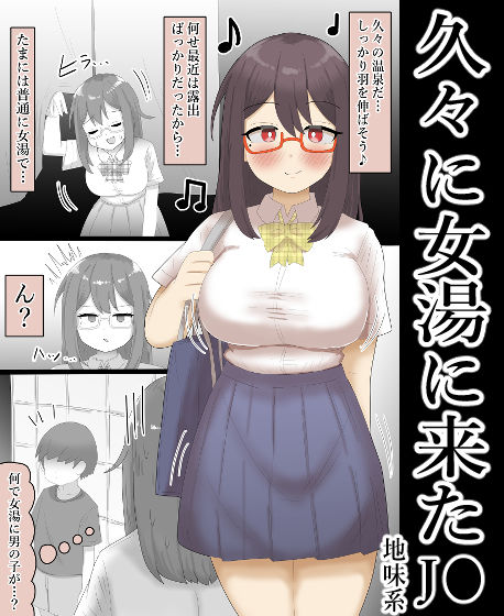【露出】地味系巨乳少女、男の子と女湯へ入る。