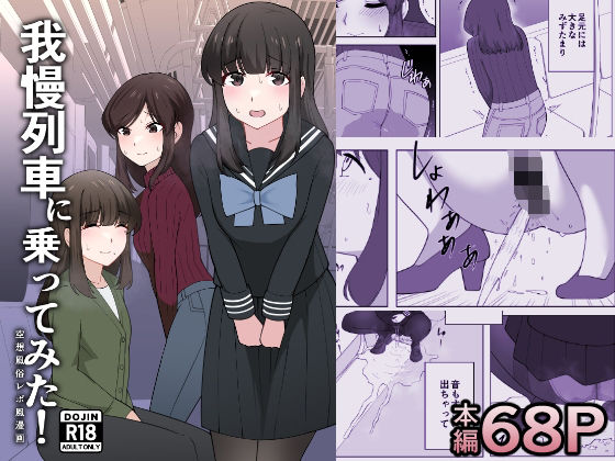 我慢列車に乗ってみた！