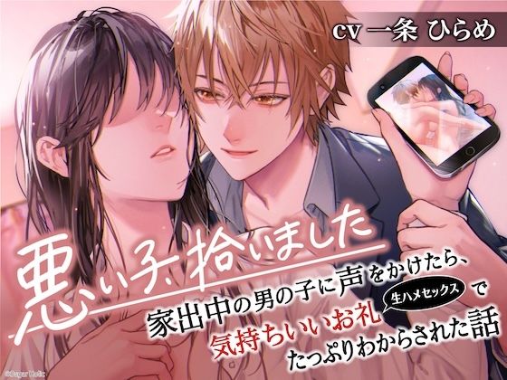 悪い子、拾いました〜家出中の男の子に声をかけたら、気持ちいいお礼（生ハメセックス）でたっぷりわからされた話【イケないことって気持ちいい】