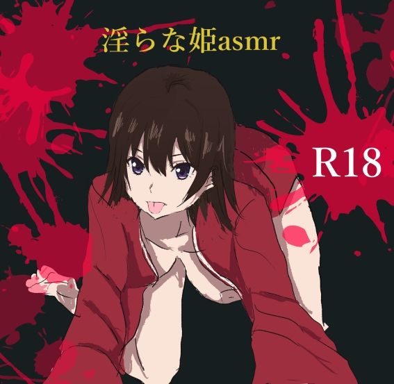 淫らな姫asmr