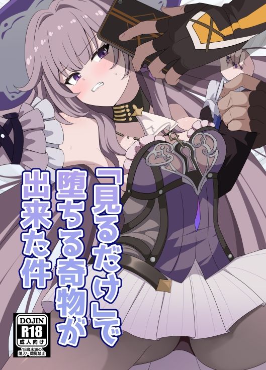 「見るだけ」で堕ちる奇物が出来た件