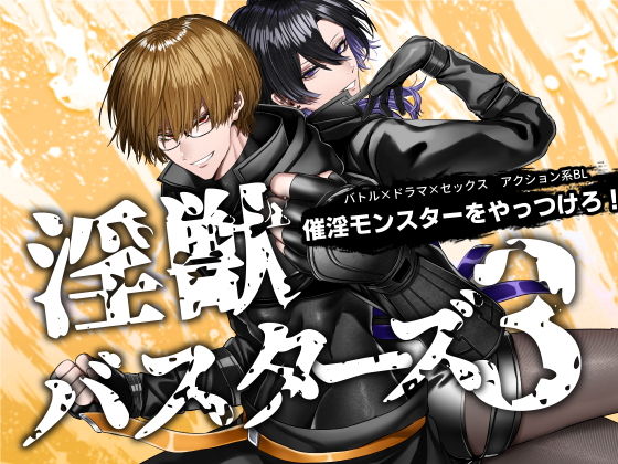 淫獣バスターズ3