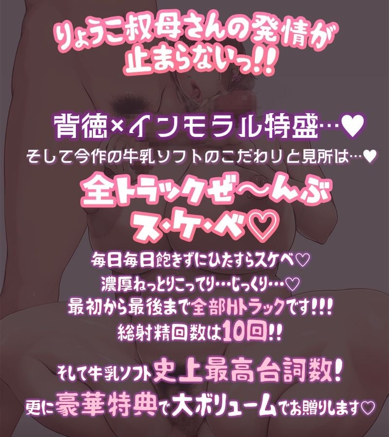 ドスケベりょうこ叔母さん〜僕のマラ喰い性日記〜【ねっとりKU100】