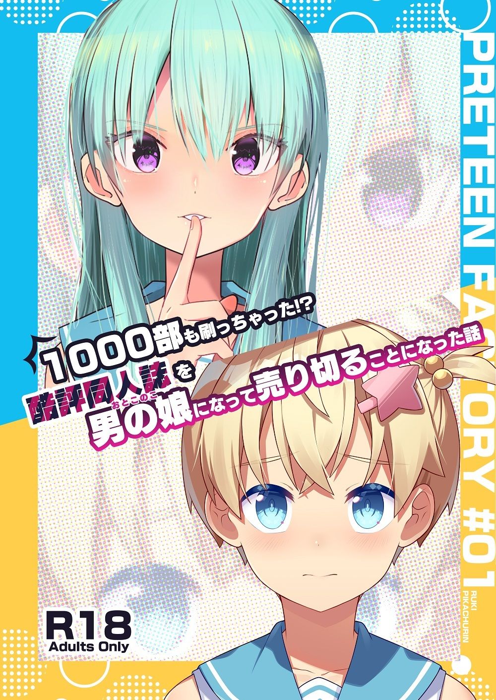 1000部も刷っちゃった！？酷評同人誌を男の娘になって売り切ることになった話