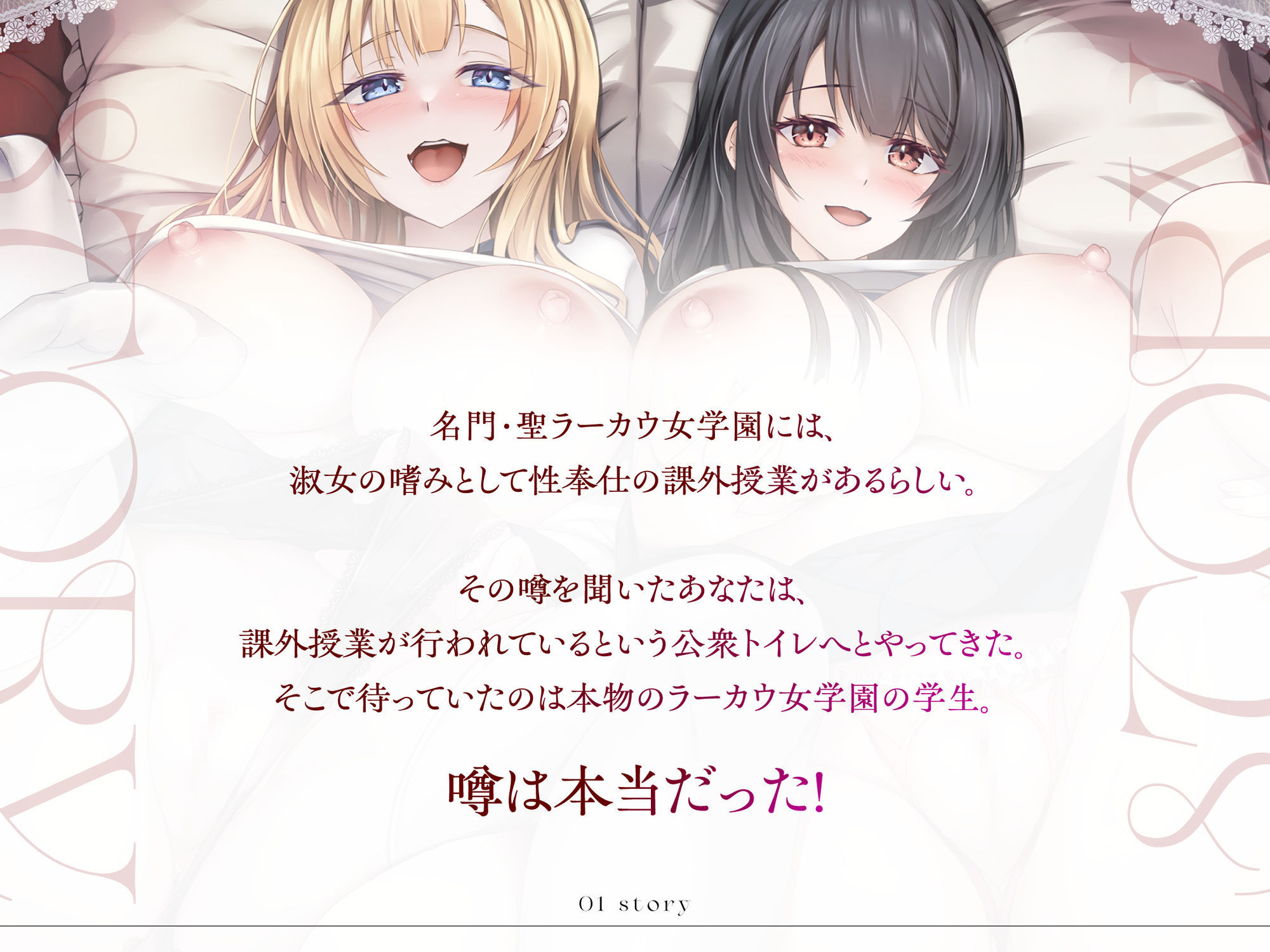 聖ラーカウ女学園チン媚び課外授業〜先生、私たちのスケベマンコにご指導よろしくお願いします〜 CV:餅梨あむ / 神有住竜子