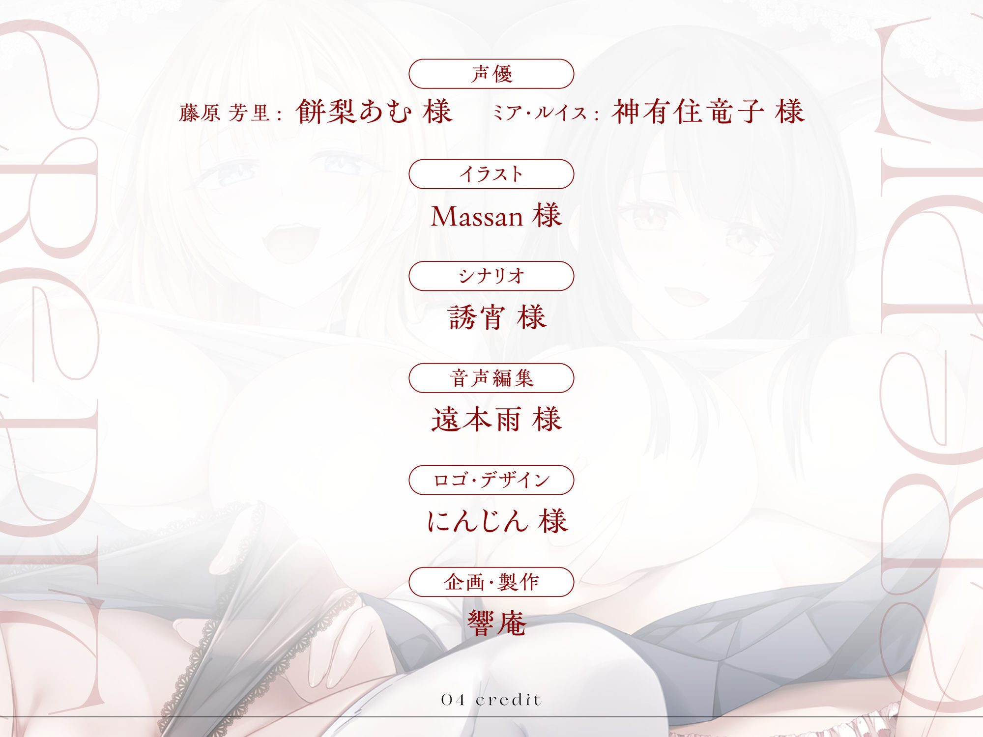 聖ラーカウ女学園チン媚び課外授業〜先生、私たちのスケベマンコにご指導よろしくお願いします〜 CV:餅梨あむ / 神有住竜子