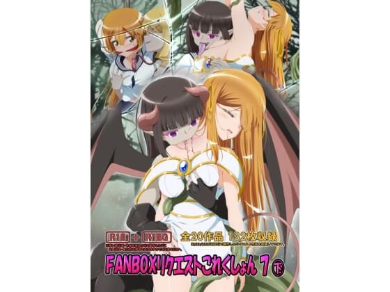 FANBOXリクエストこれくしょん 7（下）