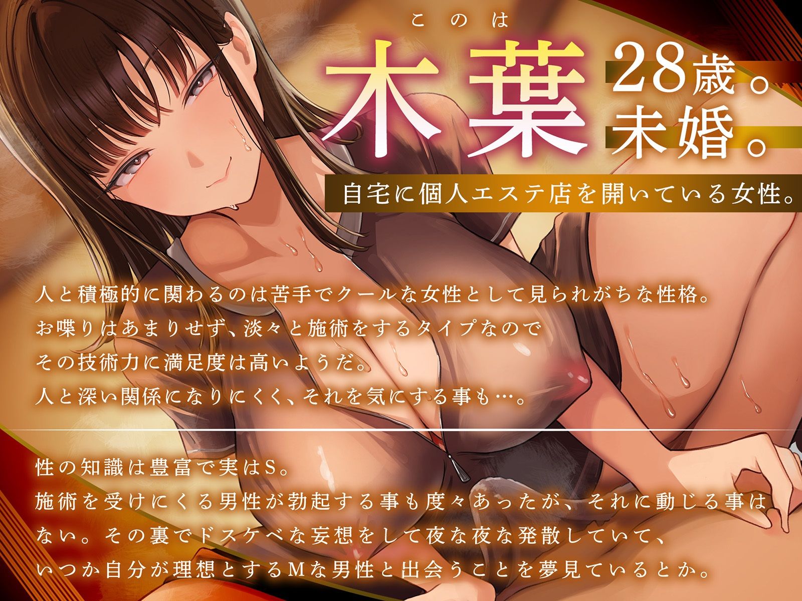 【健全エステ×快楽堕ち】Cure esthetic木葉〜個人エステ店でクール&ドSお姉さんに容赦なく責められる豹変悶絶エステ体験【1時間50分!】