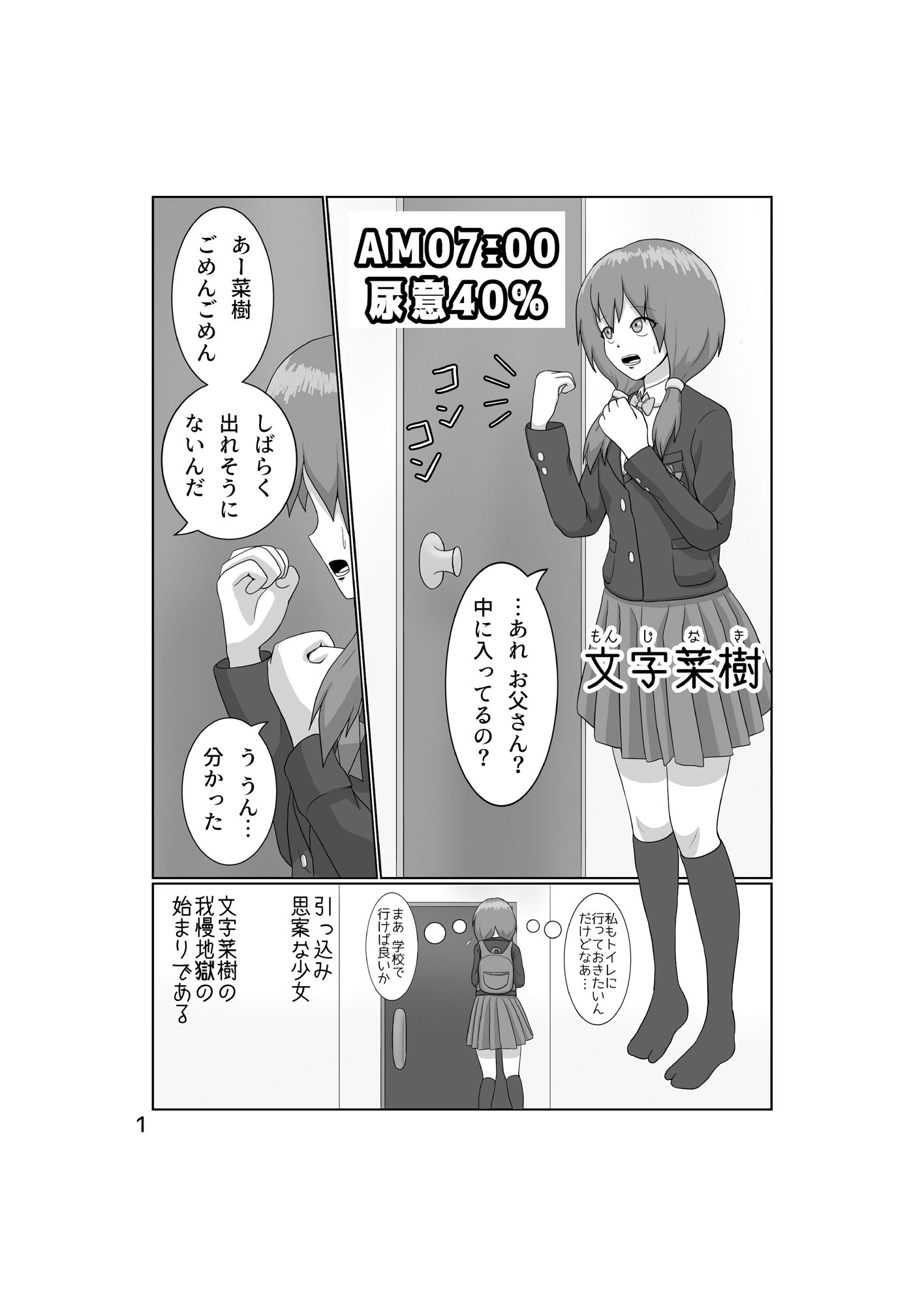 独断と偏見に基づいた尿意ゲージ物語