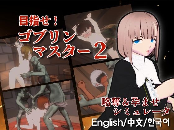 目指せ！ゴブリンマスター2