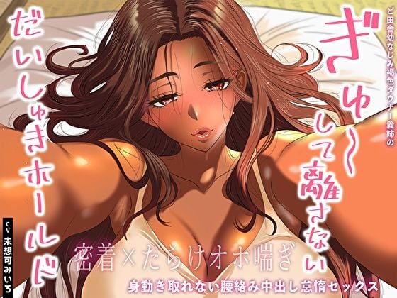 【密着×だらけオホ喘ぎ】ど田舎幼なじみ褐色ダウナー義姉のぎゅ〜して離さないだいしゅきホールド。身動き取れない腰絡み中出し怠惰セックス