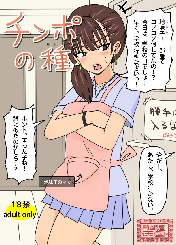 チンポの種