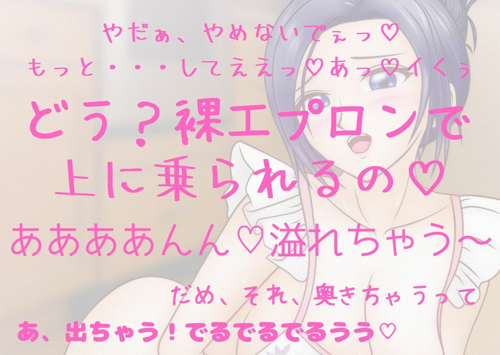 おしっこじょわじょわ実演★裸エプロンオナニー！【夏目ミカコ】人妻の嗜み☆家事の合間に大洪水オナニー！あなたに跨り必死に腰振る人妻をご堪能あれ！