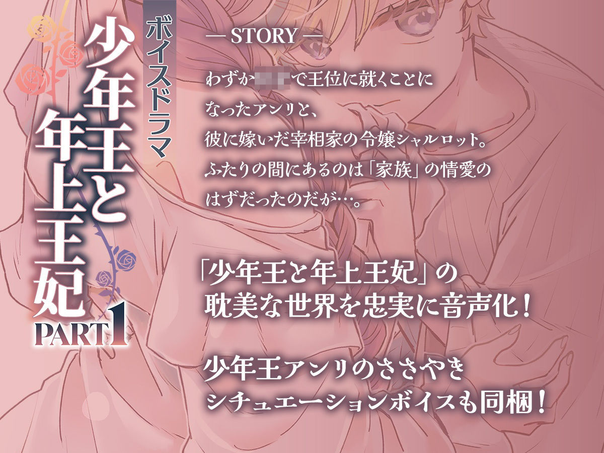 ボイスドラマ「少年王と年上王妃」PART1