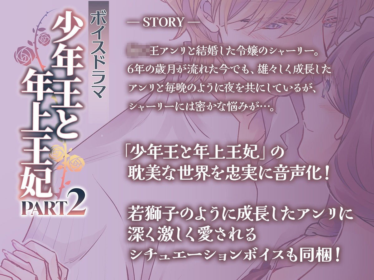 ボイスドラマ「少年王と年上王妃」PART2