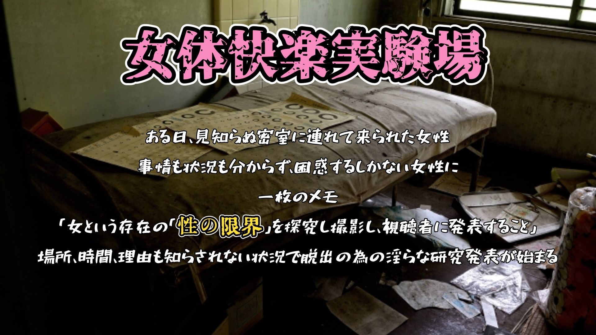『女体快楽実験場』 被験体No,007「望月 うにゅ」Stage,1