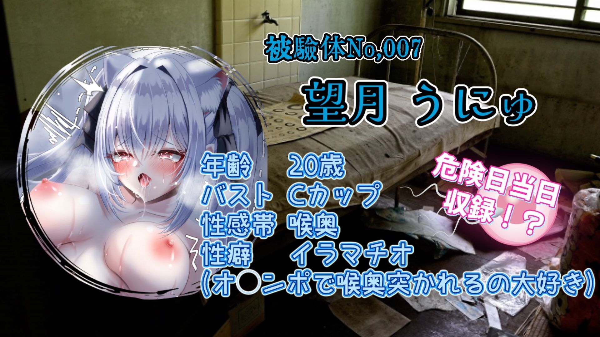 『女体快楽実験場』 被験体No,007「望月 うにゅ」Stage,1