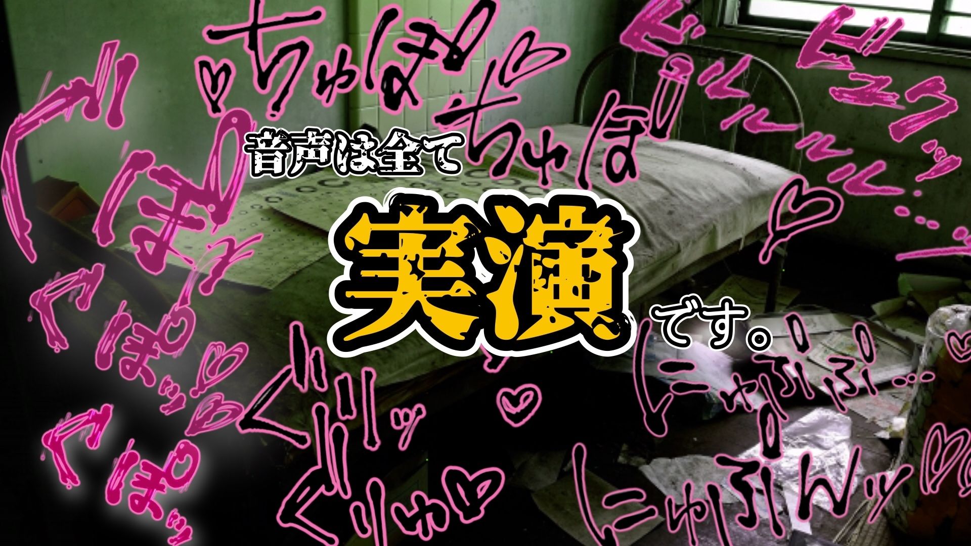 『女体快楽実験場』 被験体No,007「望月 うにゅ」Stage,1