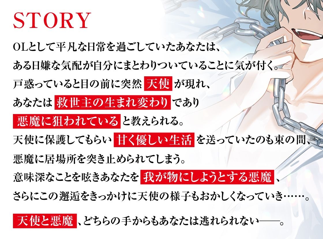奪い愛ー監禁ー SIDE天使