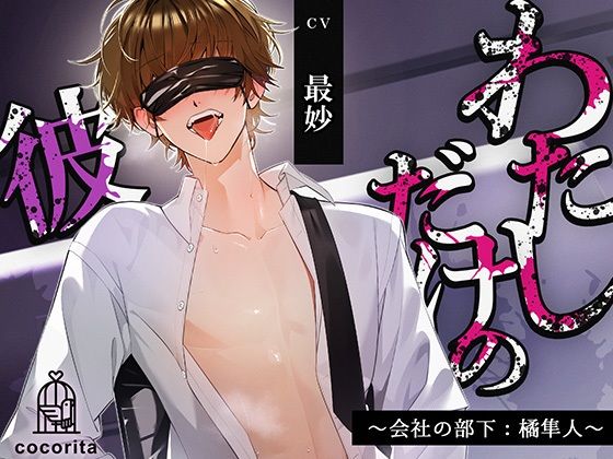 【男性受け×合意なし】わたしだけの彼〜会社の部下:橘隼人〜