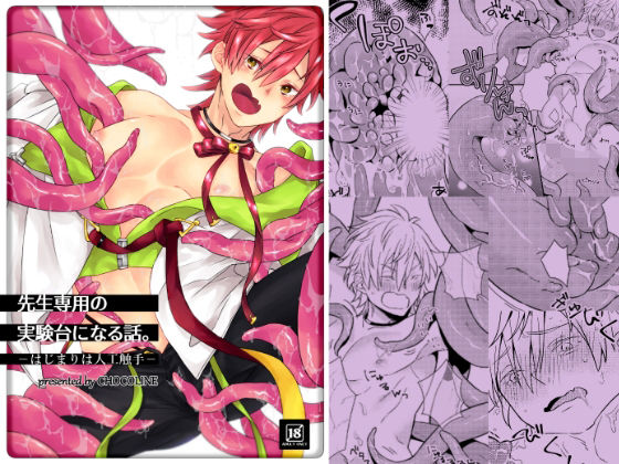 先生専用の実験台になる話。-はじまりは人工触手-