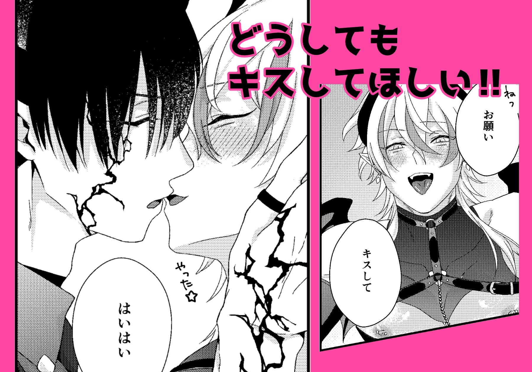 キスして悪魔様