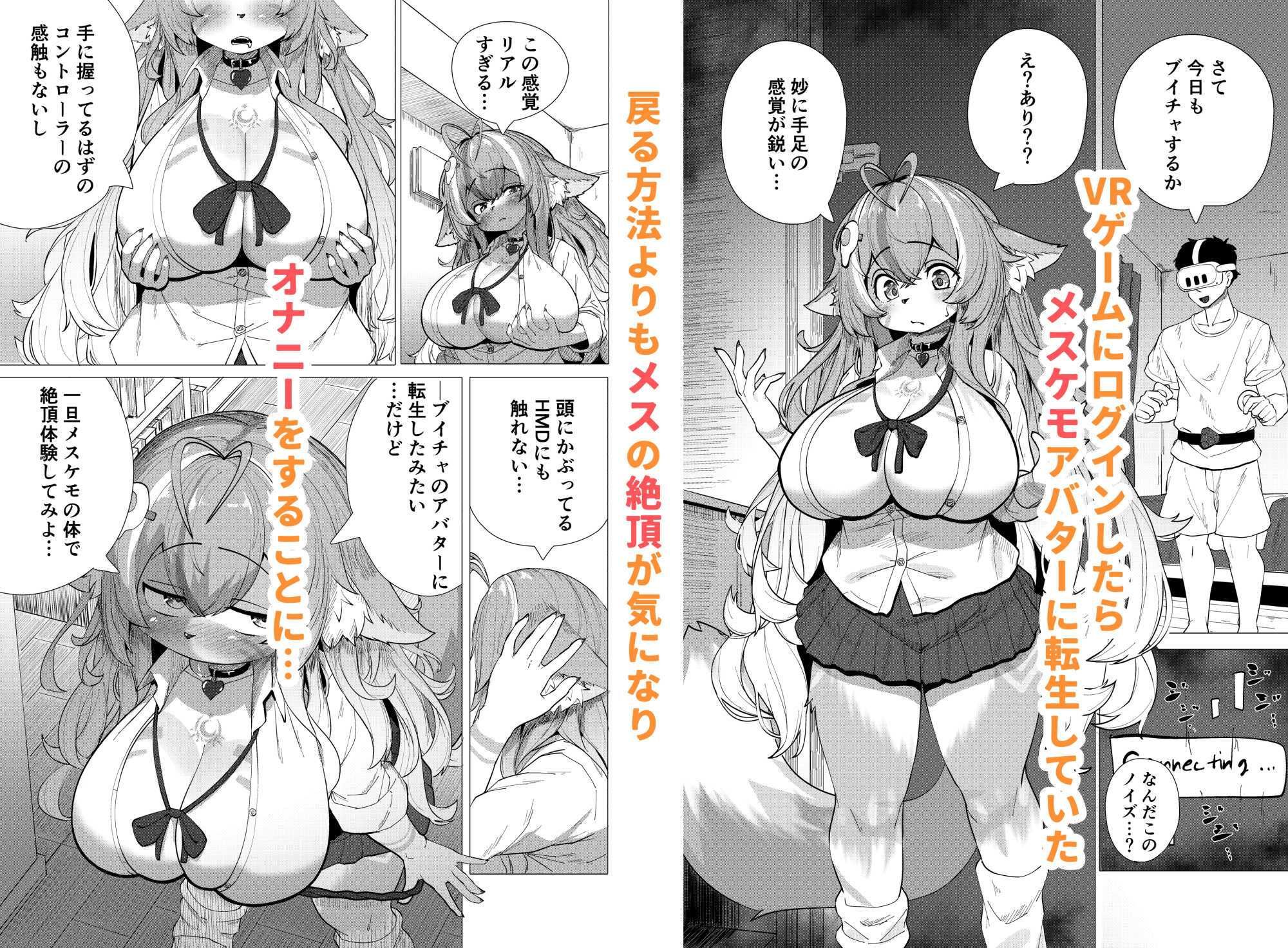 ブイチャでメスケモに転生!?絶頂求めて!!どうかおまんこイカせてください